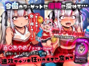 みなみあき d_534510 【ホロライブ見逃し厳禁】 ほろえっちらいぶ 百◯あやめ 1日密着！！ お嬢のド下品催◯発情ガチ交尾 ホロH学園・催◯チア部